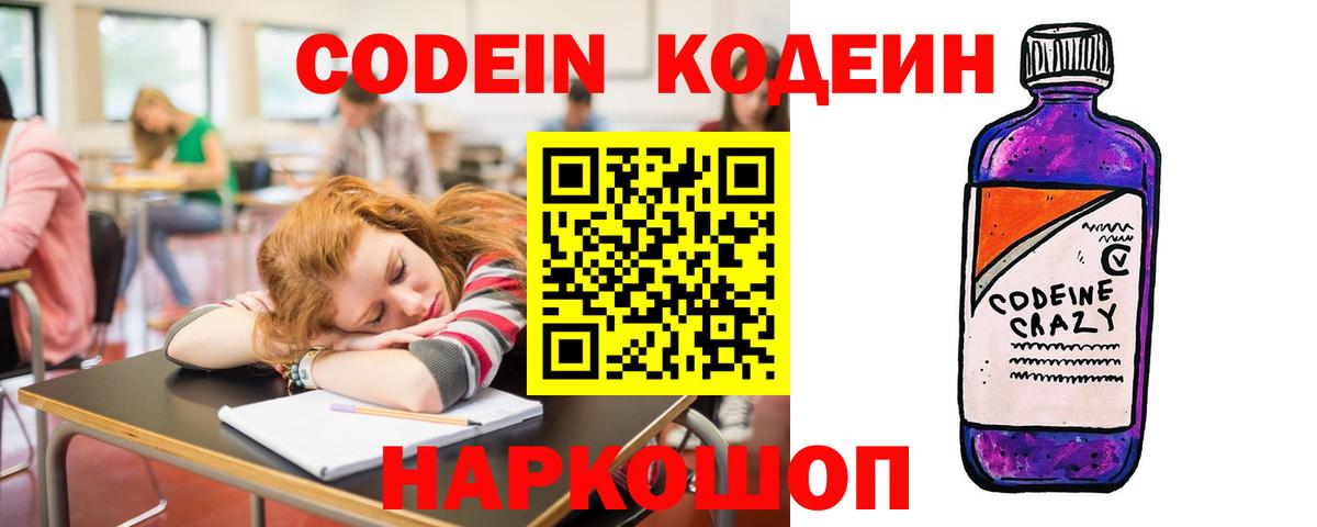 Нижний Тагил  Codein напиток Lean (лин)  Вход с VPN  Codein Purple Drank 
